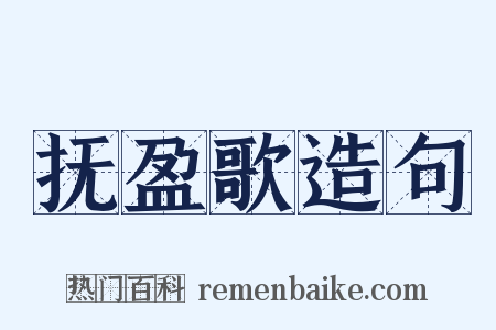 抚盈歌造句是什么意思的图片